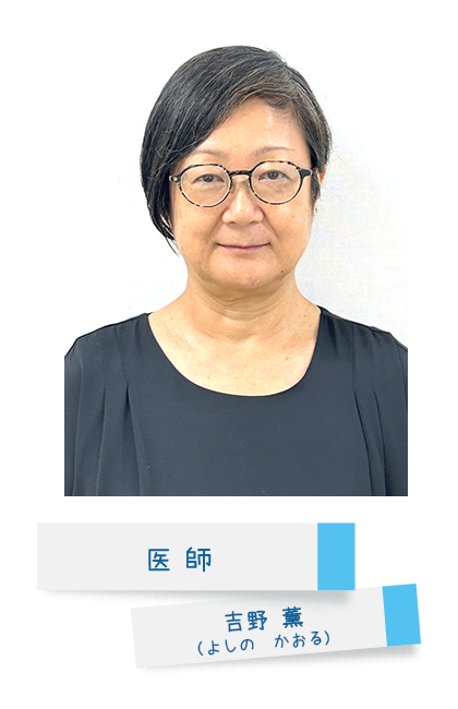 医師 吉野 薰(よしの かおる)