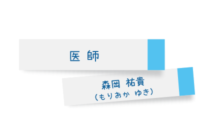 医師 森岡祐貴(もりおかゆき)