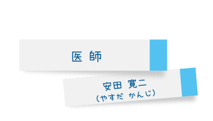 医師 安田寛二(やすだかんじ)