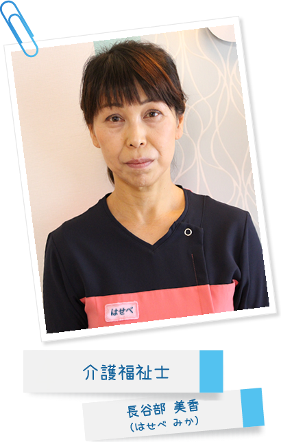 介護福祉士 長谷部美香(はせべみか)
