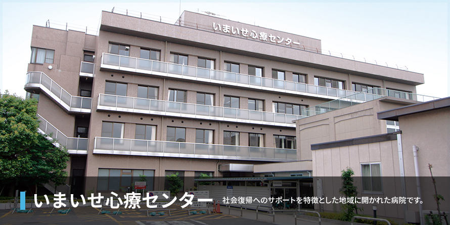 いまいせ心療センター