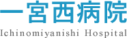 一宮西病院