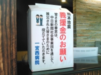 熊本地震被災地へのお見舞いならびに募金のお願い