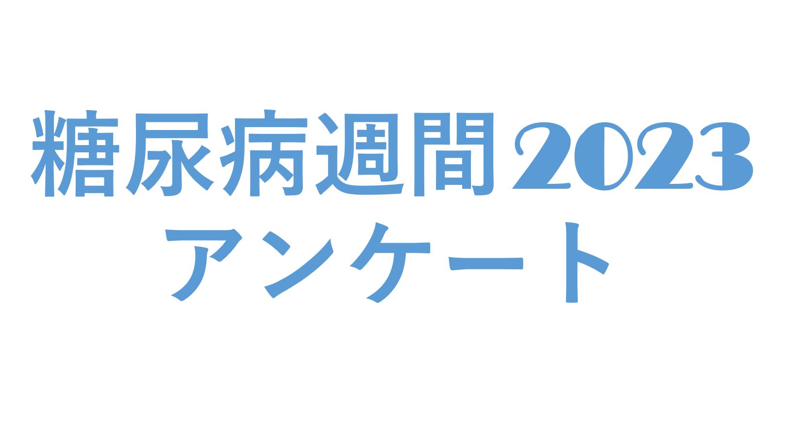 糖尿病週間2023アンケート