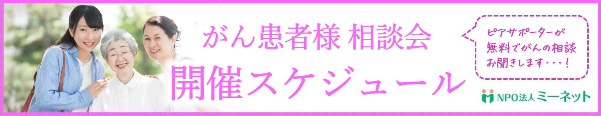 がん患者様　相談会　開催スケジュール