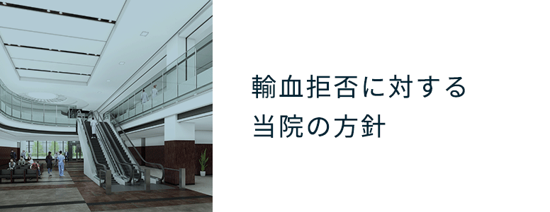 輸血拒否に対する当院の方針