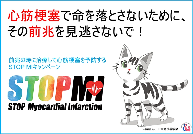 STOPMIキャンペーン