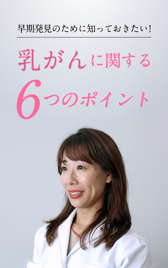 早期発見のために知っておきたい！乳がんに関する6つのポイント