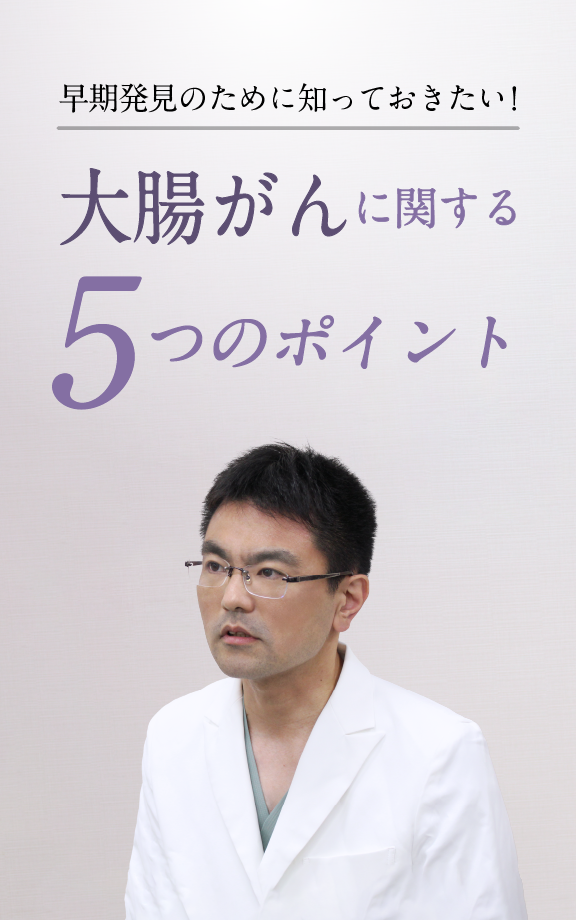 早期発見のために知っておきたい！大腸がんに関する５つのポイント