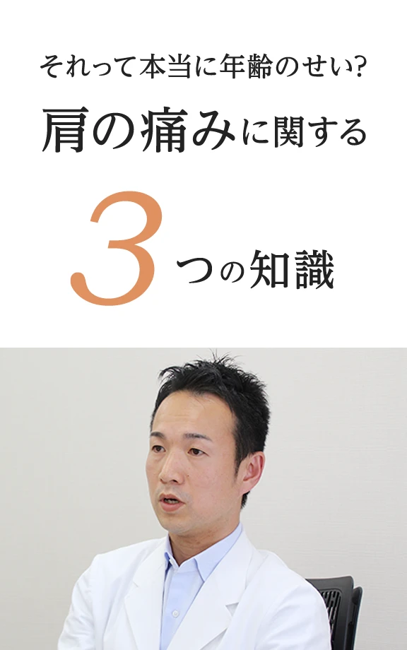 それって本当に年齢のせい？肩の痛みに関する3つの知識