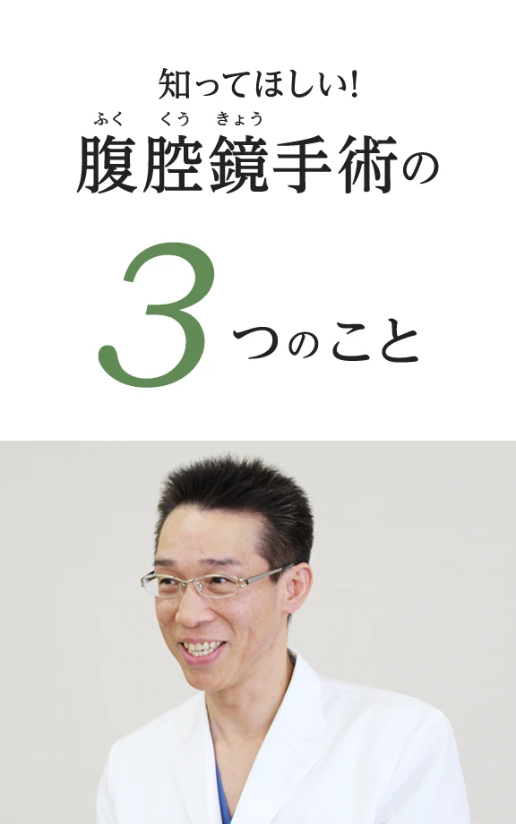 知ってほしい！腹腔鏡手術の3つのこと