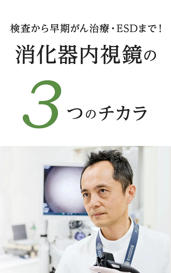 検査から早期がん治療･ESDまで！消化器内視鏡の3つのチカラ