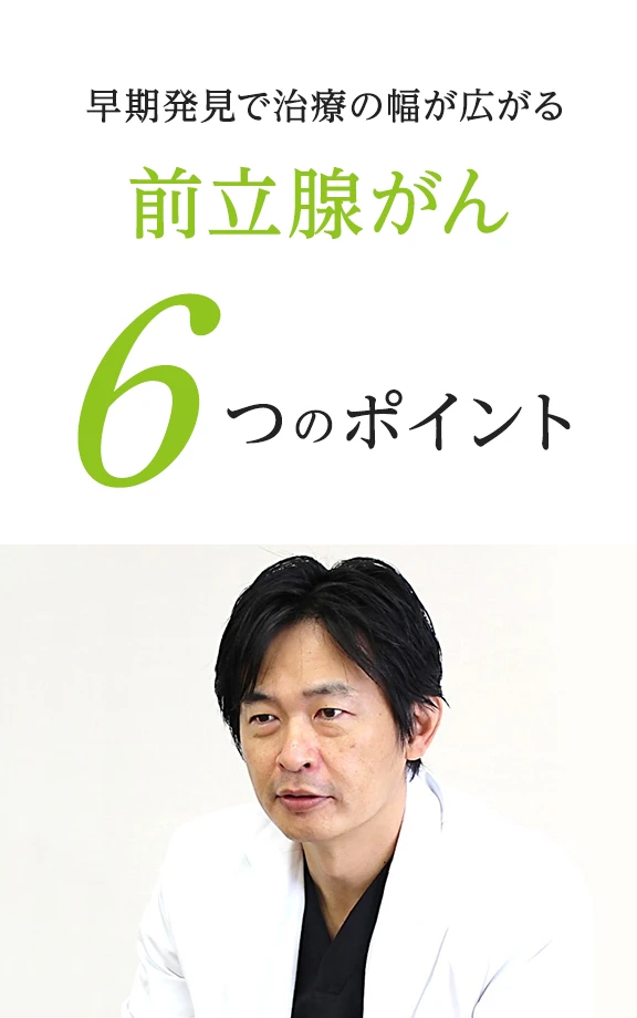 早期発見で治療の幅が広がる！前立腺がん6つのポイント