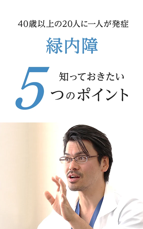 40歳以上の20人に一人が発症！緑内障 知っておきたい5つのこと