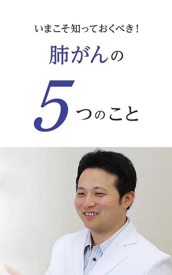 がんの中で死亡数トップ！一方で治療法も目覚しく進歩！いまこそ知っておくべき肺がんの5つのこと