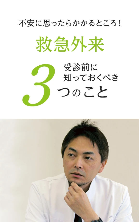 不安に思ったらかかるところ！救急外来､受診前に知っておくべき3つのこと