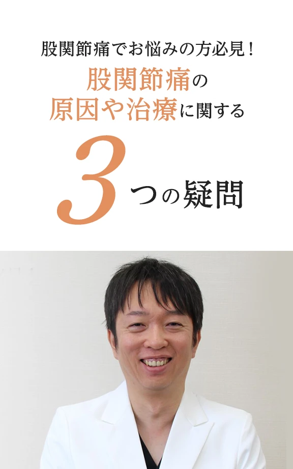 股関節痛でお悩みの方必見！股関節痛の原因や治療に関する3つの疑問