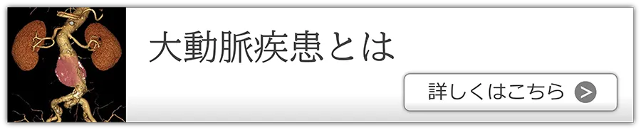 大動脈疾患とは