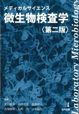 メディカルサイエンス微生物検査学