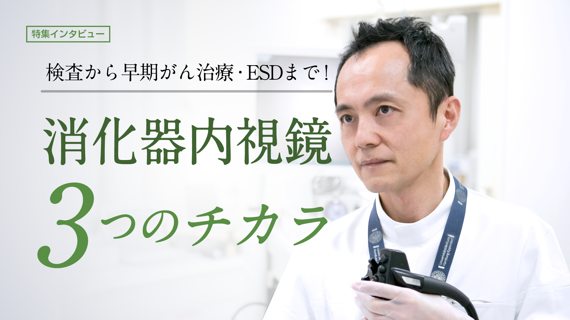 消化器内視鏡の3つのチカラ