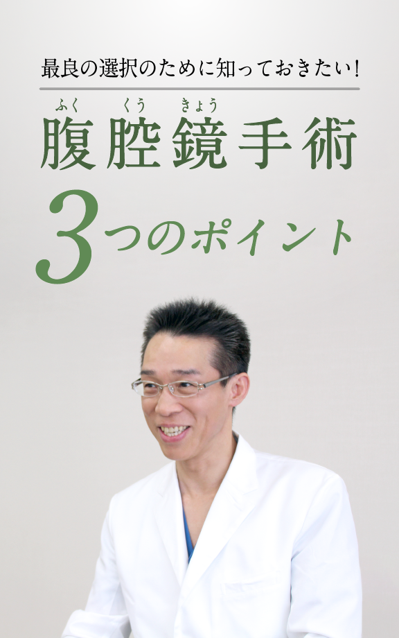 最良の選択のために知っておきたい！腹腔鏡手術 3つのポイント