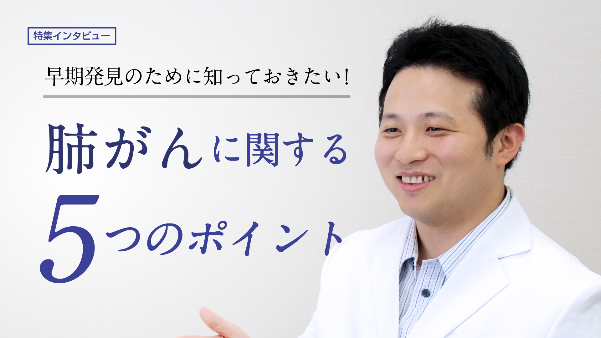 肺がんの5つのこと