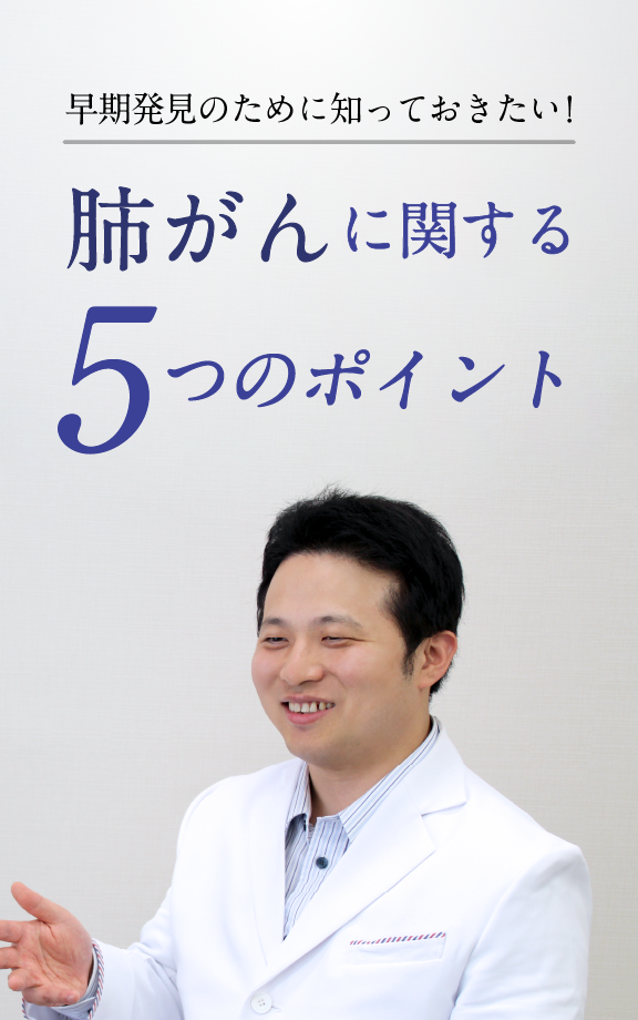 早期発見のために知っておきたい！肺がんに関する5つのポイント