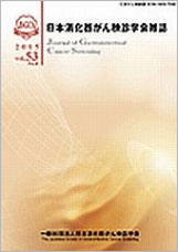 日本消化器がん検診学会雑誌