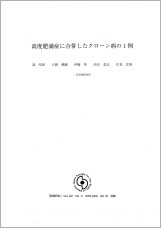 高度肥満症に合併したクローン病の1例