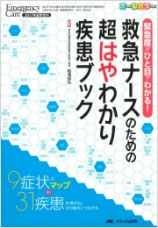 救急ナースのための超はやわかり疾患ブック