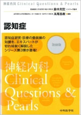 神経内科Clinical Questions & Pearls 認知症