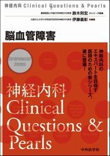 神経内科Clinical Questions & Pearls 脳血管障害