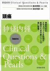 神経内科Clinical Questions & Pearls 頭痛