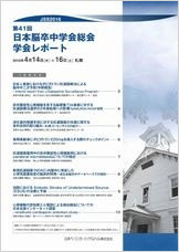 第41回日本脳卒中学会総会学会レポート