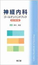 神経内科ゴールデンハンドブック改定第2版