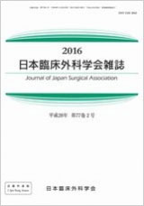 2016日本臨床外科学会雑誌