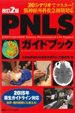 改訂2版PNLSガイドブック-20シナリオでマスター！脳神経外科救急初期対応