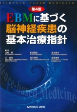 第4版EBMに基づく脳神経疾患の基本治療指針