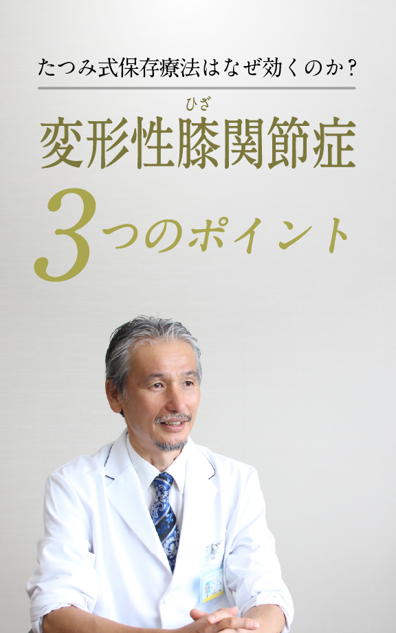 たつみ式保存療法はなぜ効くのか？ 変形性膝関節症 3つのポイント