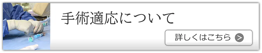 手術適応について