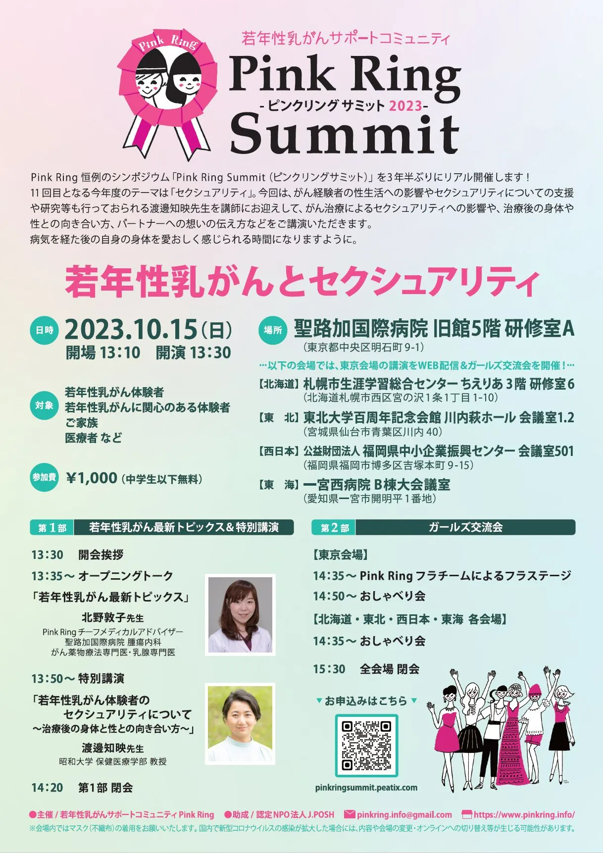 【リアル開催】10月15日(日)「Pink Ring Summit2023～若年性乳がんとセクシュアリティ」