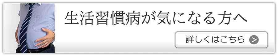 生活習慣病が気になる方へ