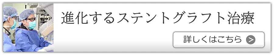 進化するステントグラフト治療