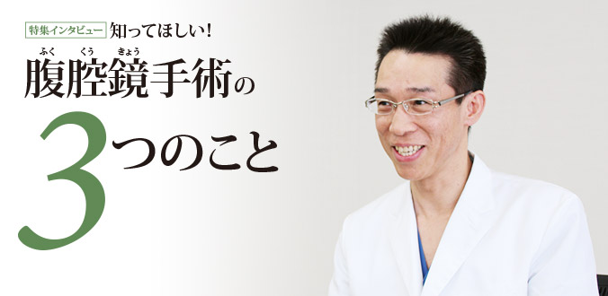 腹腔鏡手術の3つのこと