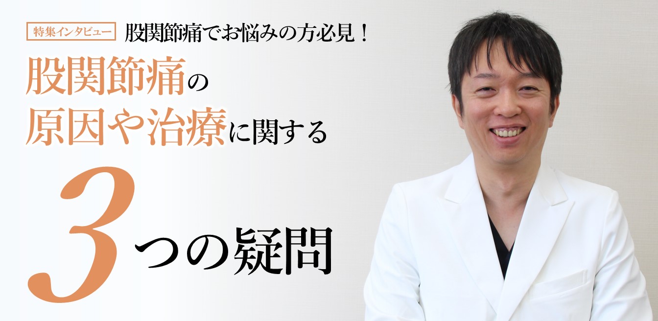 股関節痛の原因や治療に関する3つの疑問