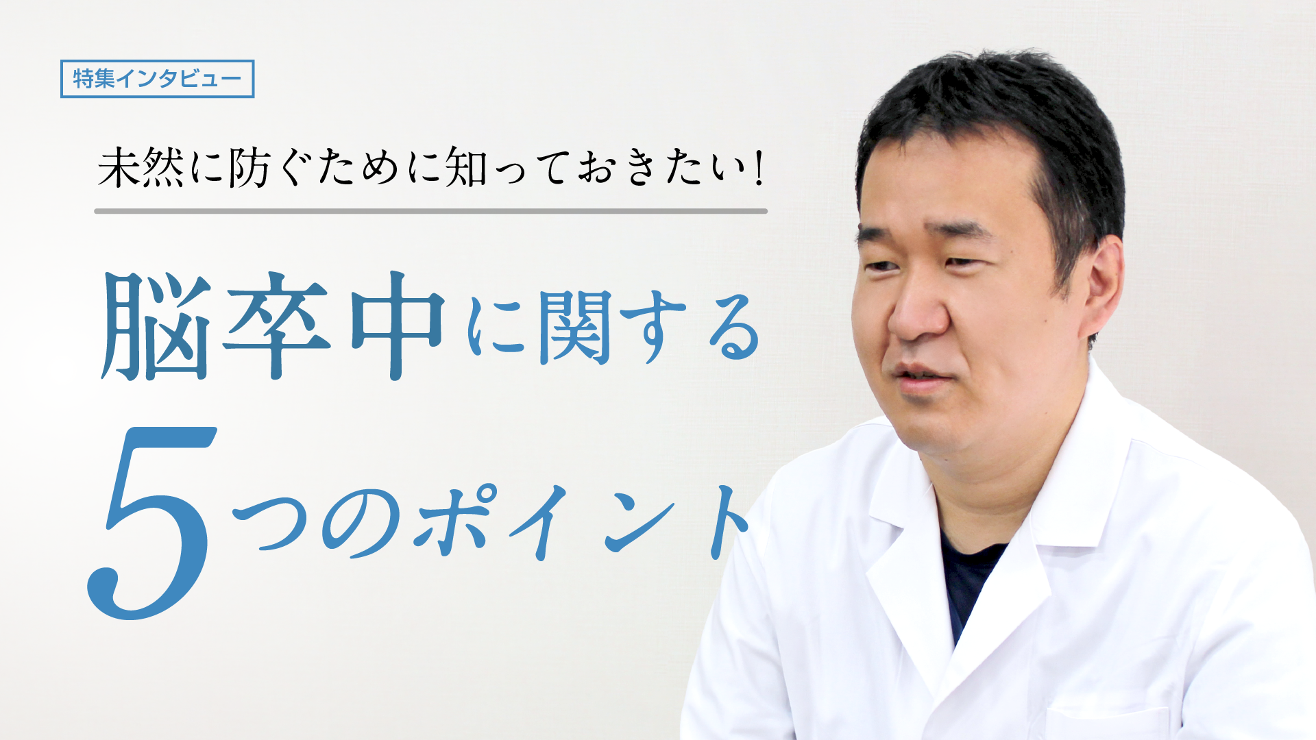 脳卒中に関する５つのポイント