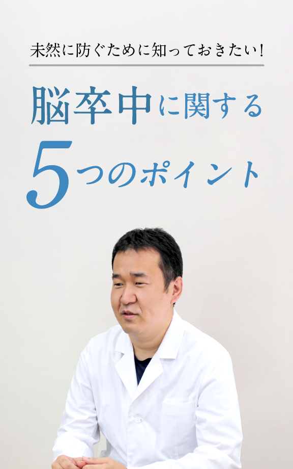 未然に防ぐために知っておきたい！脳卒中に関する５つのポイント