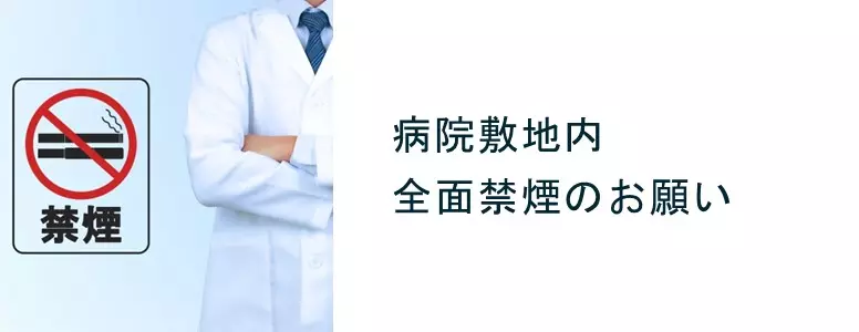 病院敷地内全面禁煙のお願い