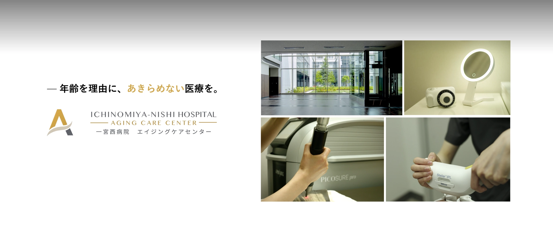 エイジングケアセンター