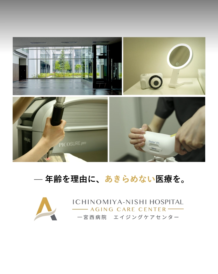 エイジングケアセンター